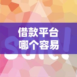 借款平臺哪個容易通過小額？這5個平臺審核快、門檻低