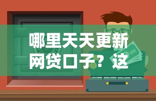 哪里天天更新網(wǎng)貸口子？這5個(gè)渠道實(shí)測(cè)能薅到羊毛