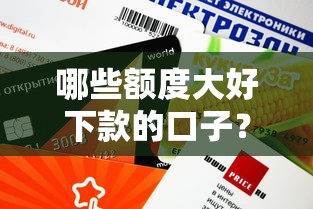 哪些額度大好下款的口子？盤點(diǎn)5個(gè)審核快、門檻低的平臺(tái)