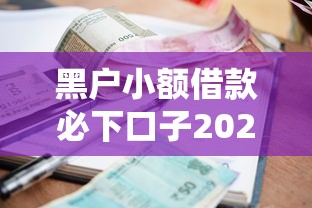 黑戶小額借款必下口子2025最新實測！3個低門檻平臺親測有效