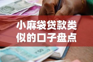 小麻袋貸款類似的口子盤點：5個低門檻秒到賬的借款神器