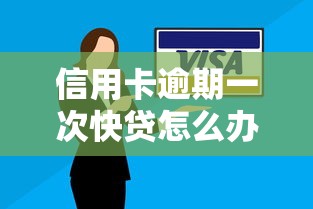 信用卡逾期一次快貸怎么辦理延期還款？試試這幾個補救辦法