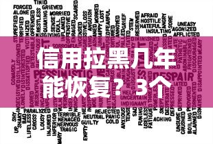 信用拉黑幾年能恢復？3個關鍵點決定時間長短