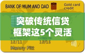 突破傳統信貸框架這5個靈活方案讓貸款不再難