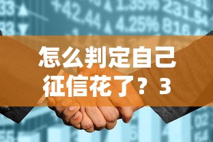 怎么判定自己征信花了？3個方法自測你的信用狀態(tài)