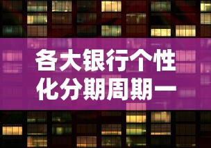 各大銀行個性化分期周期一樣嗎？一文說透規(guī)則差異