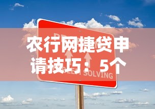 農(nóng)行網(wǎng)捷貸申請技巧：5個關(guān)鍵步驟+避坑指南