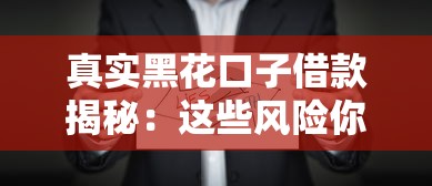 真實(shí)黑花口子借款揭秘：這些風(fēng)險(xiǎn)你必須知道！