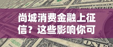 尚城消費金融上征信？這些影響你可能沒想到