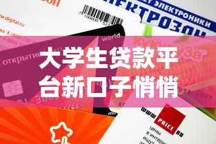 大學生貸款平臺新口子悄悄說，這幾個平臺審核快、額度高