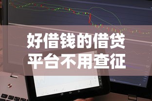 好借錢的借貸平臺不用查征信嗎？這些細節要注意！