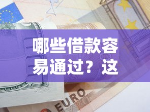 哪些借款容易通過？這6類低門檻方案總有一款適合你