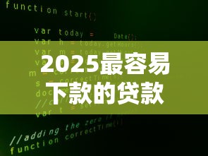 2025最容易下款的貸款軟件實測推薦（真實數據+避坑指南）
