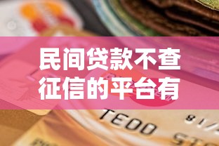 民間貸款不查征信的平臺有哪些選擇？5個真實渠道實測