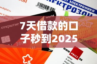 7天借款的口子秒到2025年！這5個平臺審核快、額度高