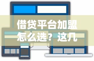 借貸平臺加盟怎么選？這幾點一定要提前摸透！