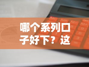 哪個(gè)系列口子好下？這5個(gè)平臺(tái)審批快、門(mén)檻低，輕松解決資金難題