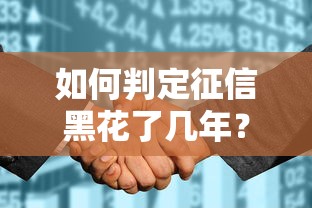 如何判定征信黑花了幾年？征信恢復周期與貸款申請技巧