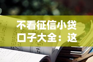 不看征信小貸口子大全：這幾個平臺門檻低到你想不到