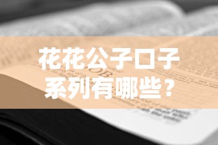 花花公子口子系列有哪些？貸款攻略全解析