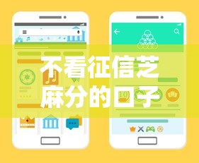 不看征信芝麻分的口子有哪些？最新5個真實下款渠道推薦