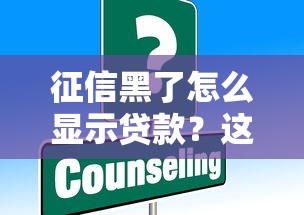 征信黑了怎么顯示貸款？這些方法或許能幫到你