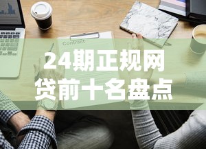 24期正規網貸前十名盤點：這些靠譜平臺值得一試！