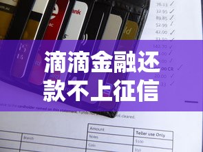 滴滴金融還款不上征信？這些隱藏規(guī)則必須知道