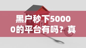 黑戶秒下50000的平臺有嗎？真有嗎？實測這3家門檻超低