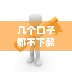 幾個口子都不下款？資深用戶教你三招破解難題