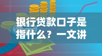 銀行貸款口子是指什么？一文講透申請技巧和避坑指南