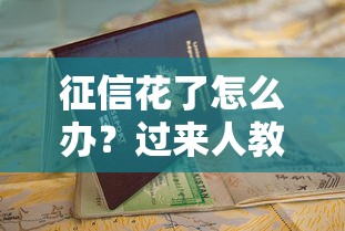 征信花了怎么辦？過來人教你3招順利申請貸款