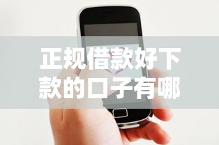 正規借款好下款的口子有哪些？這5個平臺親測靠譜
