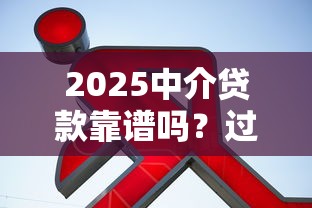 2025中介貸款靠譜嗎？過來人實(shí)測告訴你避坑指南