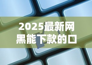 2025最新網(wǎng)黑能下款的口子？這5家平臺實(shí)測通過率高