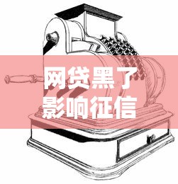 網貸黑了影響征信嗎？這5個后果比逾期更嚴重