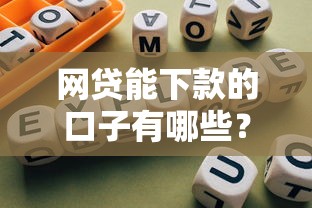 網貸能下款的口子有哪些？實測5個靠譜平臺+避坑指南