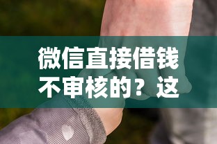 微信直接借錢不審核的？這些隱藏門道必須警惕！