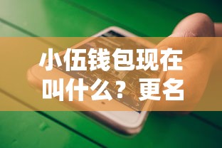 小伍錢包現在叫什么？更名后還能用嗎？實測申請流程大公開