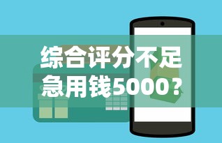 綜合評分不足急用錢5000？這3個平臺或許能幫到你