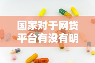 國家對于網貸平臺有沒有明確政策？最新規定是啥？一文說透網貸行業現狀與合規平臺選擇