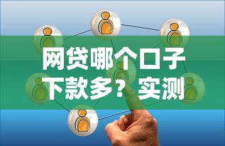 網貸哪個口子下款多？實測5個高通過率平臺