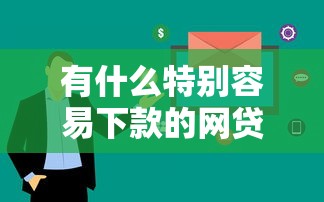 有什么特別容易下款的網貸？這幾個平臺審核快、門檻低！