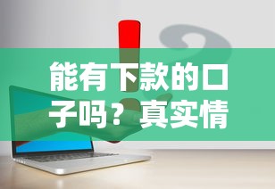 能有下款的口子嗎？真實情況分析+靠譜平臺推薦