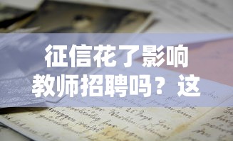 征信花了影響教師招聘嗎？這幾點必須提前弄清楚