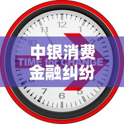 中銀消費金融糾紛調解：貸款遇難題？這3招幫你輕松化解！
