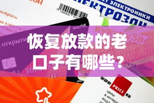 恢復(fù)放款的老口子有哪些？這幾個(gè)平臺(tái)審核快額度高
