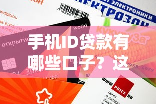 手機(jī)ID貸款有哪些口子？這幾個(gè)平臺(tái)審核快、額度高