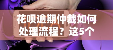 花唄逾期仲裁如何處理流程？這5個步驟一定要知道！