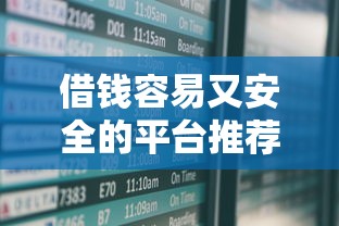 借錢容易又安全的平臺推薦：這5家審核快且靠譜
